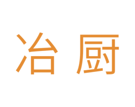 冶厨 商标图样