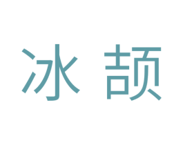 冰颉 商标图样