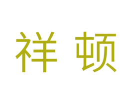 祥顿 商标图样