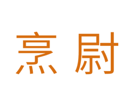 烹尉 商标图样