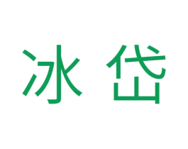 冰岱 商标图样