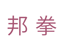 邦拳 商标图样