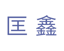 匡鑫 商标图样
