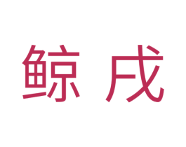 鲸戌 商标图样