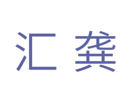 汇龚 商标图样