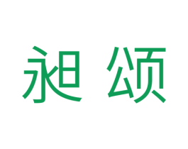 昶颂 商标图样