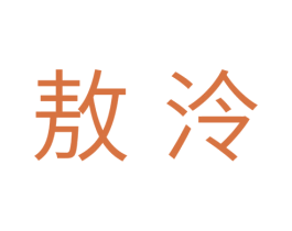 敖泠 商标图样