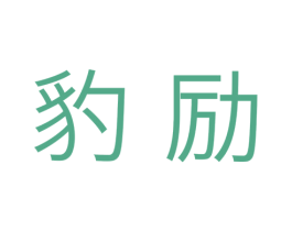 豹励 商标图样