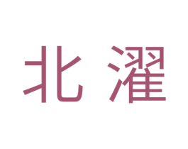 北濯 商标图样