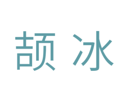 颉冰 商标图样