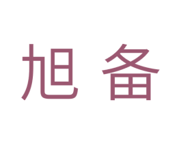 旭备 商标图样