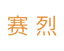 赛烈 商标图样
