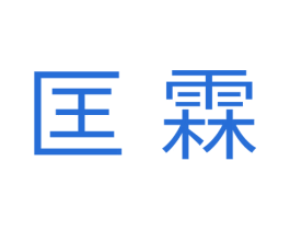 匡霖 商标图样