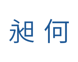 昶何 商标图样