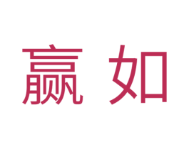 赢如 商标图样