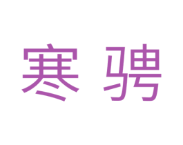 寒骋 商标图样