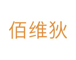 佰维狄 商标图样