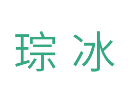 琮冰 商标图样