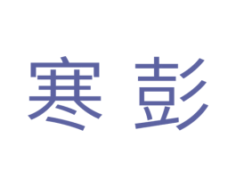 寒彭 商标图样