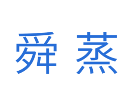 舜蒸 商标图样