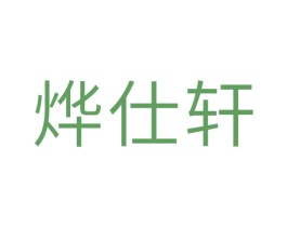 烨仕轩 商标图样