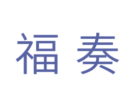 福奏 商标图样
