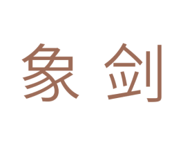 象剑 商标图样