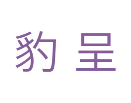 豹呈 商标图样