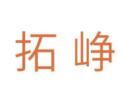 拓峥 商标图样