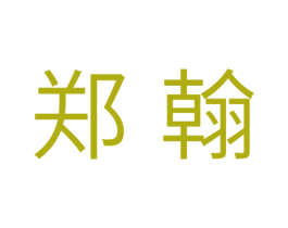 郑翰 商标图样