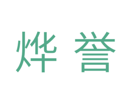 烨誉 商标图样