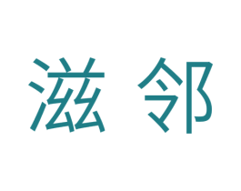滋邻 商标图样