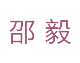 邵毅 商标图样