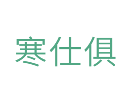 寒仕俱 商标图样