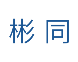 彬同 商标图样