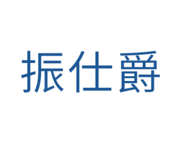 振仕爵 商标图样