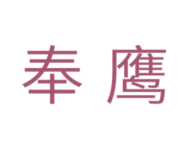 奉鹰 商标图样
