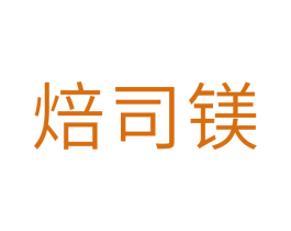 焙司镁 商标图样