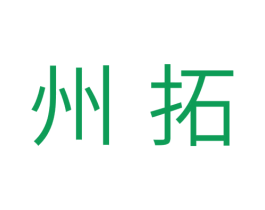 州拓 商标图样