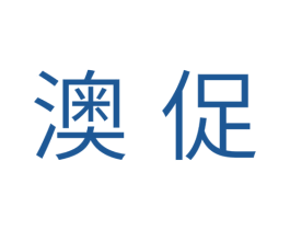 澳促 商标图样