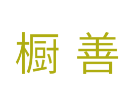 橱善 商标图样