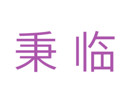 秉临 商标图样