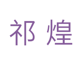 祁煌 商标图样