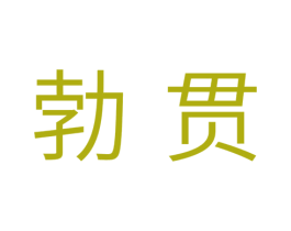 勃贯 商标图样