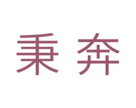 秉奔 商标图样
