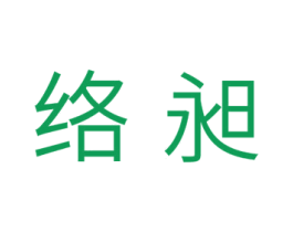 络昶 商标图样
