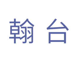 翰台 商标图样