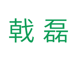戟磊 商标图样