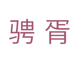 骋胥 商标图样