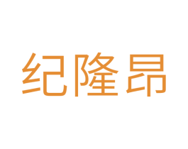 纪隆昂 商标图样